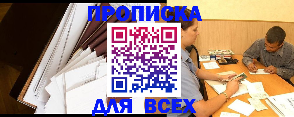 прописка в квартире в Таштаголе